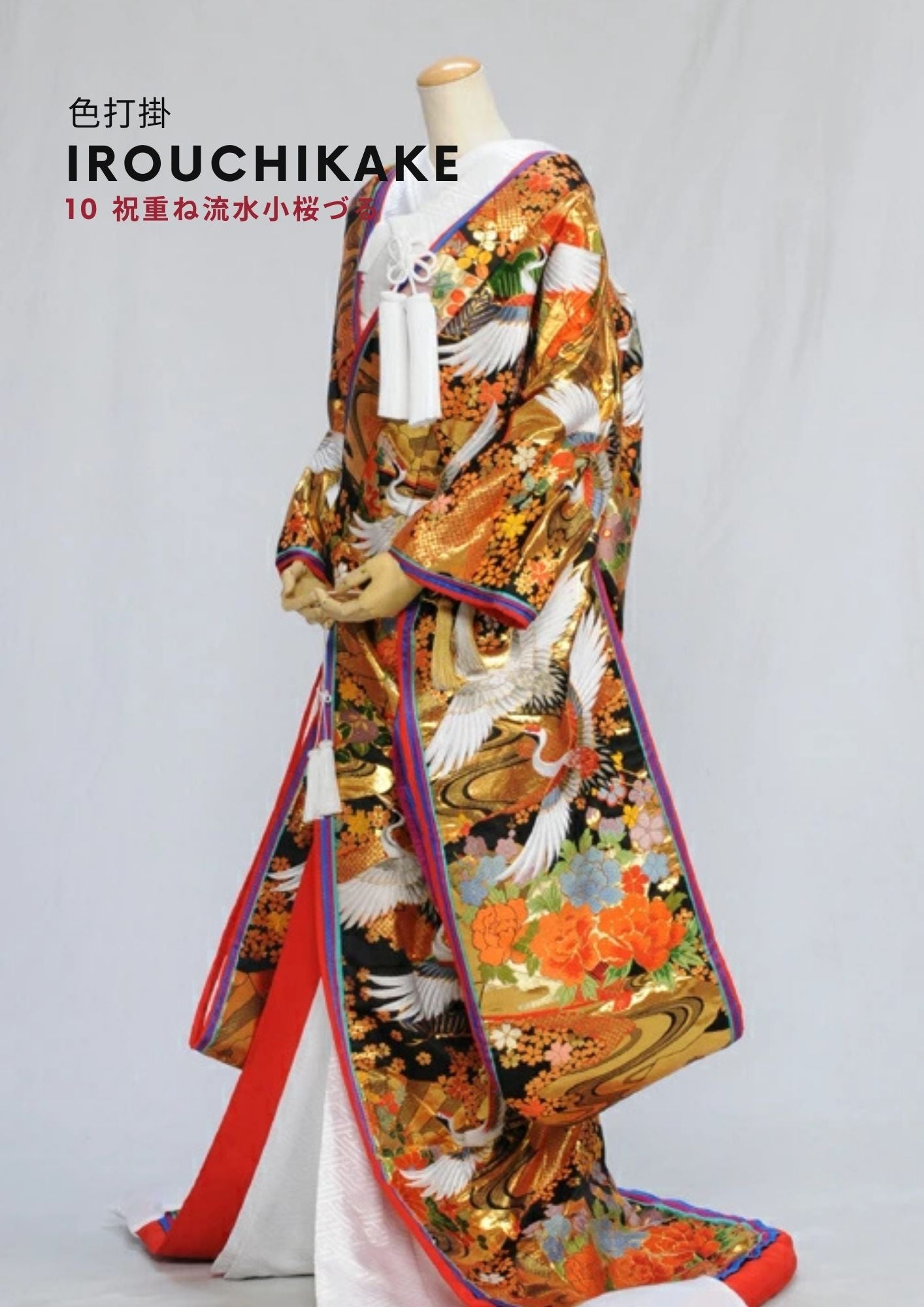 10.祝重ね流水小桜づる | 色打掛