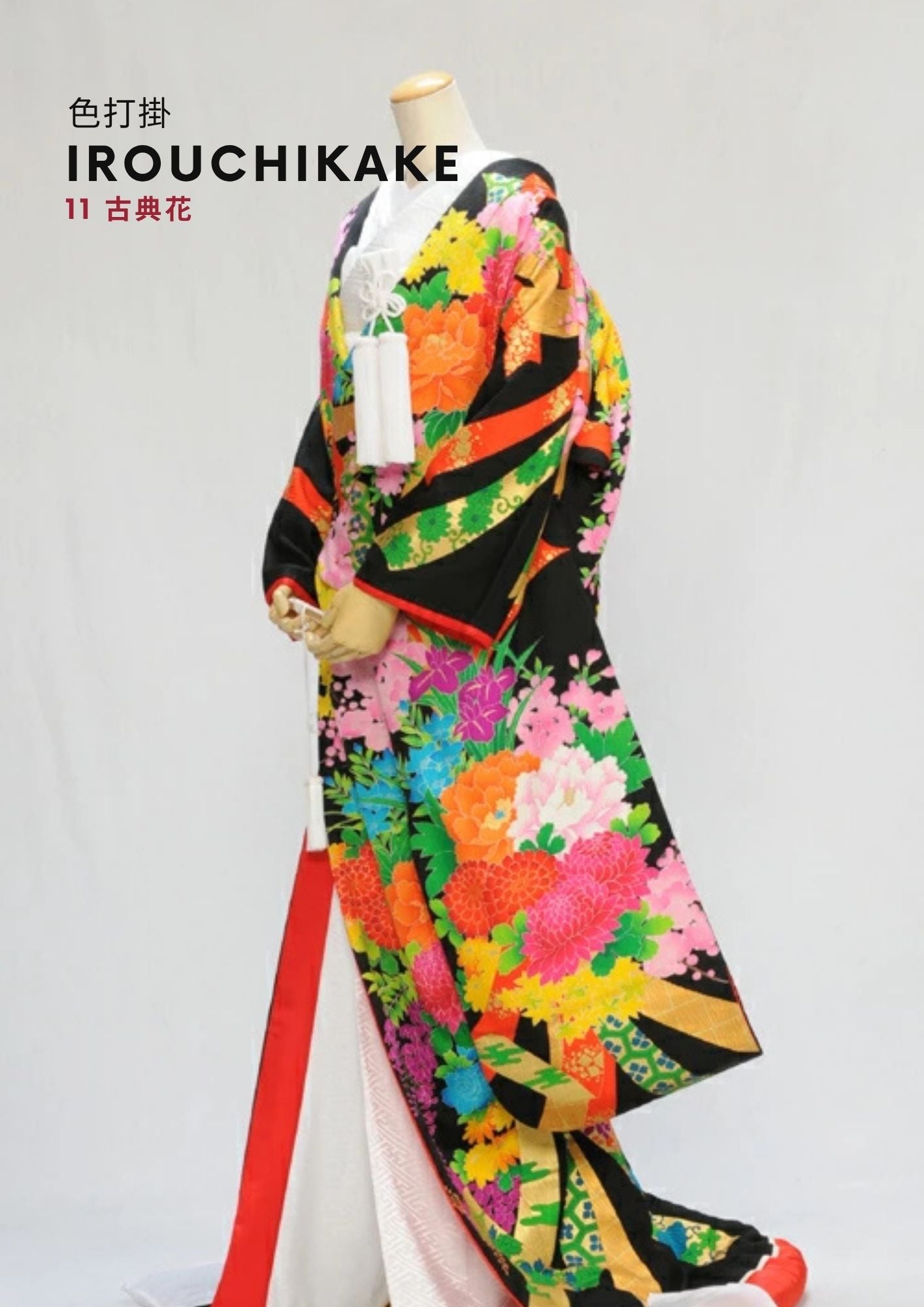 11.古典花 | 色打掛