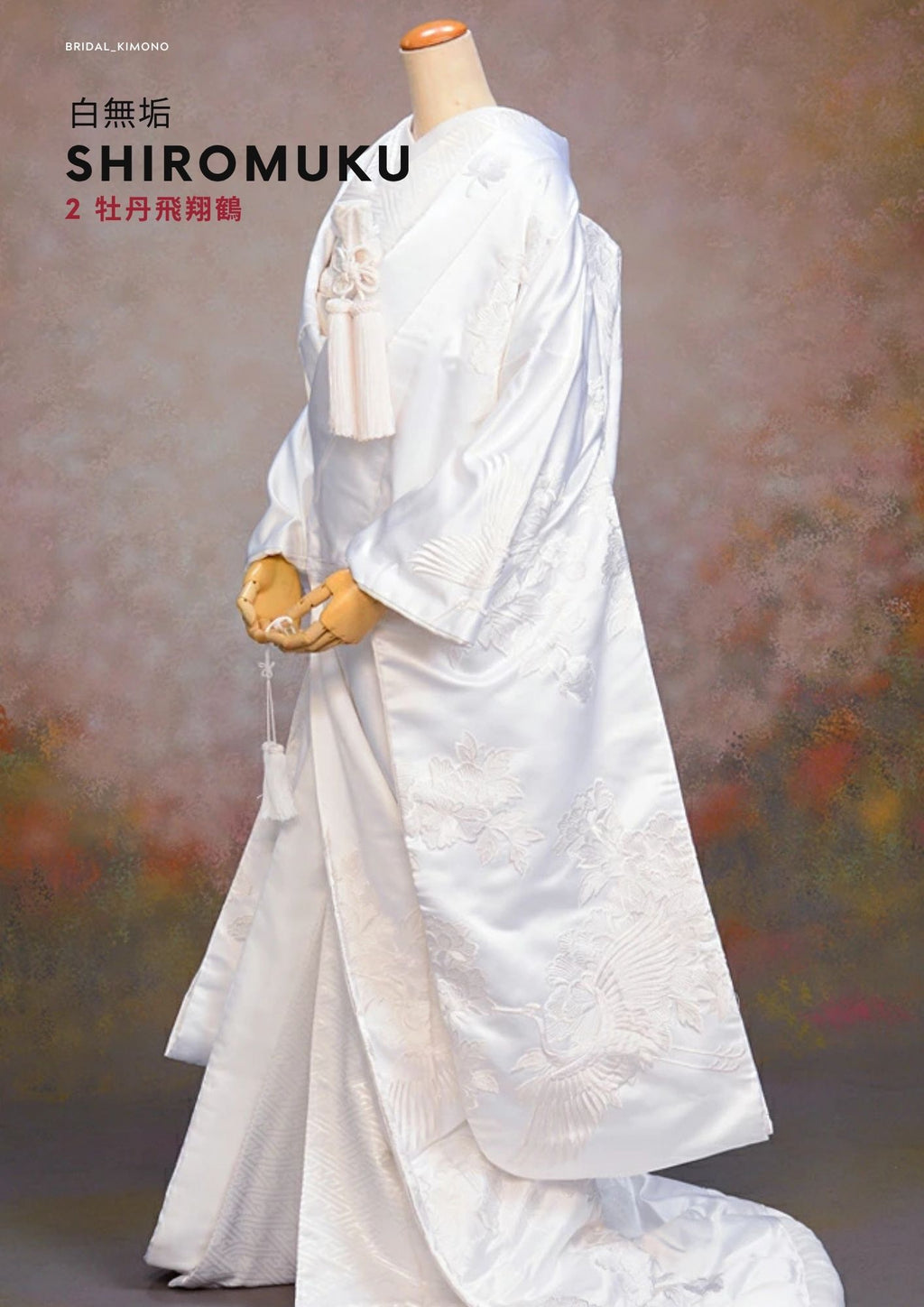 2.牡丹飛翔鶴 | 白無垢